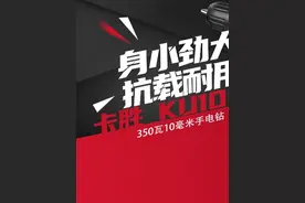 #卡胜工具好用不贵 #大胜开箱 卡胜350瓦10毫米手电钻KU108K新品上市！门窗、吊顶、管道安装，角角落落都塞得下它，想打哪里就打哪里！#电钻 #开箱