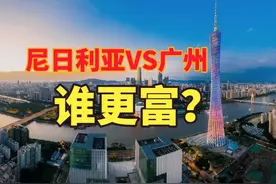 尼日利亚酋长在广州机场发钱，尼日利亚很富？对比广州人均GDP视频封面