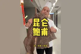 昆仑鲍甫 昆仑鲍甫—满汉全席最贵的一道菜！今天再次帮老板试试龙趸鱼皮的味道。280斤龙趸鱼制成的鱼皮都薅光了#昆仑鲍甫 #龙趸鱼 #鲍汁