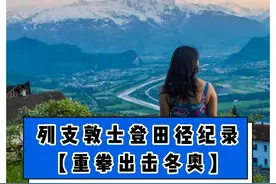 你上次听说#列支敦士登是咋回事？#冬奥会 #体育 #涨知识视频封面