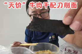 儿子放暑假想吃牛肉干，老木一狠心花了200元，配刀削面下饭视频封面