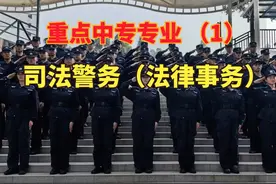 中职中专重点专业--司法警务（法律事务） 国家重点司法警务专业视频封面
