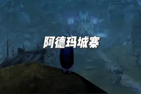 《永恒之塔》阿德玛城寨背景故事