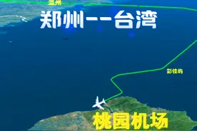 郑州飞往台湾台北的航线模拟，航线全长1696km 预计飞行时间2小时32分钟 #台湾 #台北  #郑州 #三维地图动画视频封面