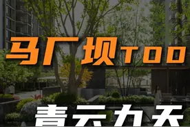 这个开发商终于把脑子转过来了！ 马厂坝TOD二期视频封面