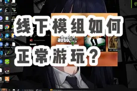 GTA更新反作弊后，线下模组如何游玩？ #游戏日常 #steam游戏