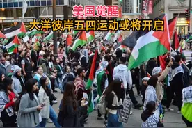 美国觉醒，大洋彼岸“五四运动”或将开启视频封面