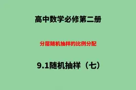 9.1随机抽样（七）：分层随机抽样的比例分配 9.1随机抽样（七）视频封面