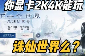 百张显卡2K4K跑诛仙什么帧数？你的显卡玩诛仙世界多少帧！