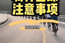 骑行经验分享：团练骑行注意事项。新手老手必看。希望每一个骑车的朋友都刷到这个视频。#让骑行成为一种生活 #我的骑行日常 #感受骑行的独特魅力 #爱生活爱骑行 #安全第一视频封面