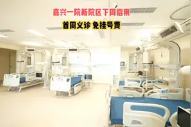 嘉兴市第一医院新院区6月15日启用 首周义诊 免挂号费#嘉兴视频封面