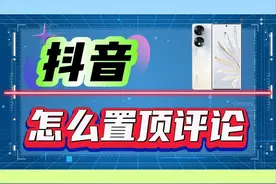 抖音怎么置顶评论？ #抖音 #抖音置顶评论 #内容启发搜索