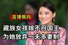21岁藏族女孩嫁不丹国王，为她放弃一夫多妻制，如今过得怎样了视频封面