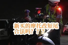 给心爱的小摩托改短尾，合法吗？？？#你知道吗 #执法现场 @抖音短视频视频封面