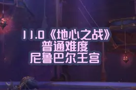 11.0《地心之战》普通难度尼鲁巴尔王宫 #魔兽萌新站