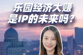 乐园经济大赚，是IP的未来吗？#乐园经济视频封面