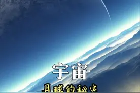 宇宙-月球的秘密#科普知识 #宇宙探索视频封面