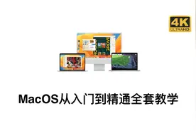 Mac电脑新手从入门到精通教程【操作篇】2.18Apple ID
#教程 #Mac视频封面