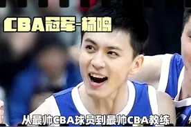 对话CBA杨鸣（二）：凭什么说青少年教练是真正中国篮球的奠基人视频封面