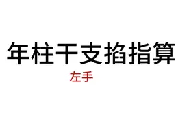 一个视频教会你快速计算年柱干支 #国学文化 #易学智慧视频封面