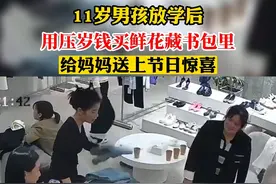 11岁男孩放学后用压岁钱买鲜花藏书包里，给妈妈送上节日惊喜视频封面