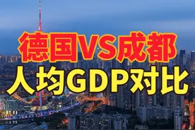 德国百年钢琴家族投资成都，德国有多发达？与成都人均GDP对比视频封面