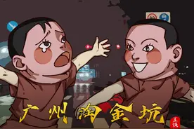 广州邪地淘金坑，数万女婴被丢弃到三个坑里视频封面