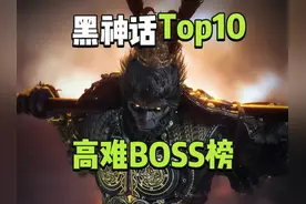 外媒盘点黑神话十大高难BOSS，第一名带条狗 #黑神话悟空创作激励