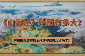 听说现在翻本神话书就可以圈地了？看看《山海经》地图有多大？