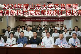 山东大学齐鲁医院2024年度普通外科住院医师病例汇报比赛视频封面