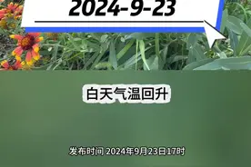 一天如同两季，山东昼夜温差较大视频封面