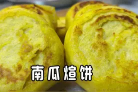 老莫｜南瓜煊饼，蓬松柔软，香甜好吃，比面包好做 #抖音美好食光视频封面