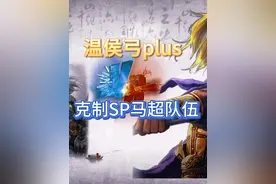 三战温侯弓plus版，专为克制SP马超队伍而生！ #三国志战略版视频封面
