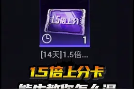 1.5倍上分卡，熊生教你怎么轻松混到 #和平精英超体团竞