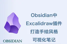 Obsidian中Excalidraw插件实现可视化笔记