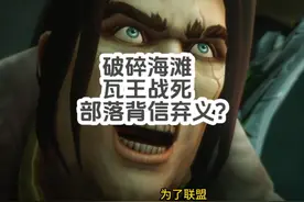 魔兽世界破碎海滩瓦王战死，部落背信弃义？ #魔兽世界视频封面