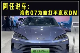 海豹07DMi，为啥打不赢汉DMi，这两款车真的很难选 #dou是好车视频封面
