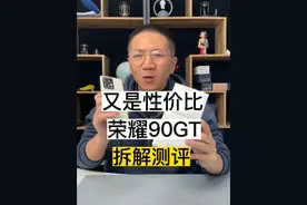 又见性价比！荣耀90GT拆解测评来了#荣耀90gt视频封面