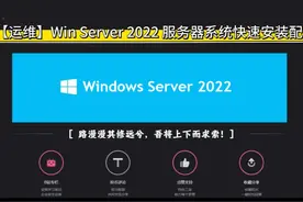 运维|如何安装配置WinServer2022服务器操作系统视频封面