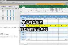 单点料盘矩阵——PLC编程算法1
#PLC #算法 #编写 #电气工程师视频封面