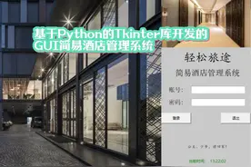 基于Python的Tkinter库开发的GUI简易酒店管理 自取地址：https视频封面