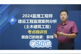 2024监理土建案例精讲24；点zan留言获取讲义 #监理 #监理工程师视频封面