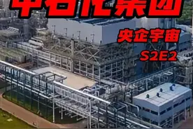 中国石油化工集团：“实不相瞒，石油炼化，我是宇宙第一！”视频封面