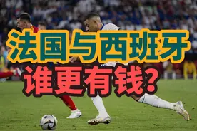 法国1-2西班牙惨遭淘汰，法国VS西班牙谁更富？看人均GDP视频封面