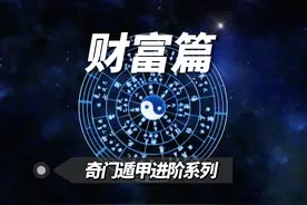 奇门遁甲财富篇 【千古绝学】中国逆天秘术，让你发财致富视频封面