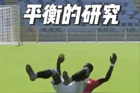 实况足球未解之谜：平衡值的意义