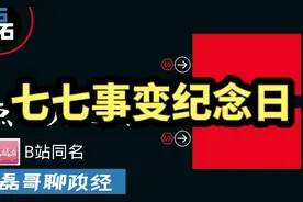 七七事变纪念日