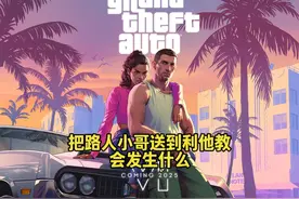 GTA线下 把路人小哥送到利他教会发生什么 #单机游戏 #GTA6视频封面
