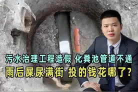 污水治理工程造假，化粪池管道不通，雨后屎尿满街，投的钱花哪了视频封面