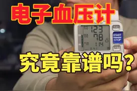 电子血压计究竟靠谱吗？ 电子血压计真的测不准吗视频封面